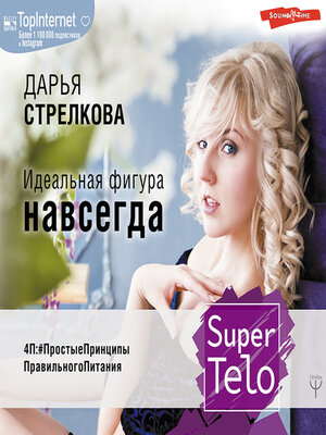 cover image of SuperTelo. Идеальная фигура навсегда